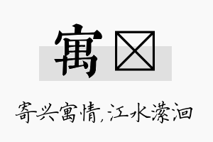 寓潆名字的寓意及含义