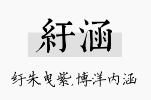 纡涵名字的寓意及含义