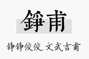 铮甫名字的寓意及含义