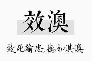 效澳名字的寓意及含义