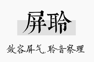 屏聆名字的寓意及含义