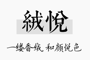 绒悦名字的寓意及含义