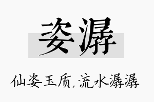 姿潺名字的寓意及含义