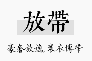 放带名字的寓意及含义