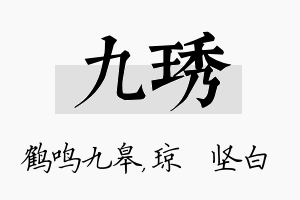 九琇名字的寓意及含义