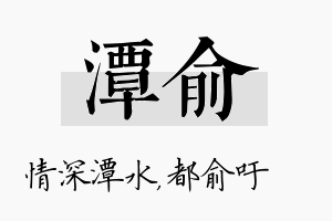 潭俞名字的寓意及含义