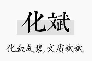 化斌名字的寓意及含义