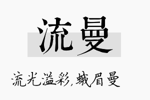 流曼名字的寓意及含义