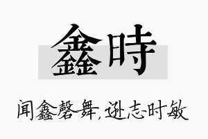 鑫时名字的寓意及含义