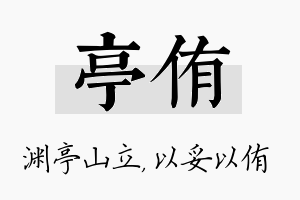 亭侑名字的寓意及含义