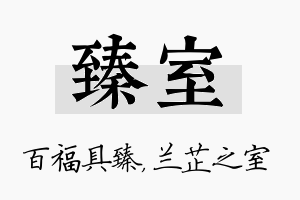 臻室名字的寓意及含义