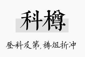 科樽名字的寓意及含义