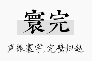 寰完名字的寓意及含义