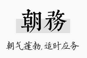 朝务名字的寓意及含义