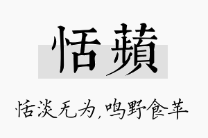 恬苹名字的寓意及含义