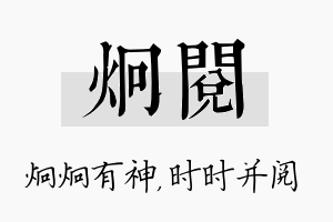 炯阅名字的寓意及含义