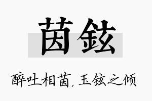 茵铉名字的寓意及含义