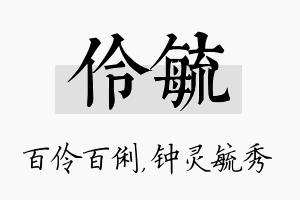 伶毓名字的寓意及含义