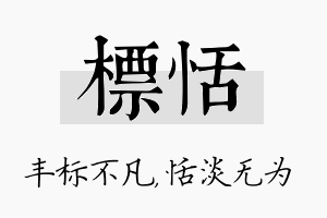 标恬名字的寓意及含义