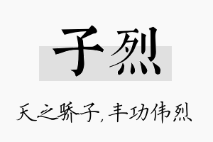 子烈名字的寓意及含义