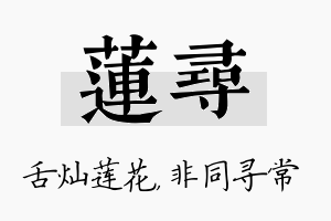 莲寻名字的寓意及含义