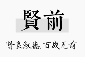 贤前名字的寓意及含义