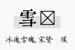 雪琎名字的寓意及含义