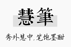 慧笔名字的寓意及含义