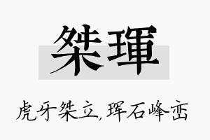 桀珲名字的寓意及含义