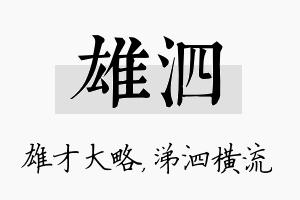 雄泗名字的寓意及含义