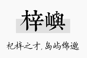 梓屿名字的寓意及含义