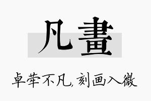 凡画名字的寓意及含义