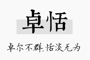 卓恬名字的寓意及含义