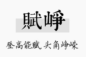 赋峥名字的寓意及含义