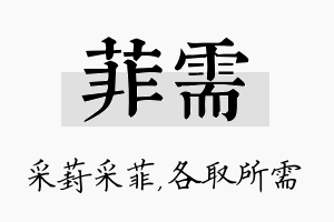 菲需名字的寓意及含义