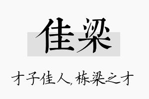 佳梁名字的寓意及含义