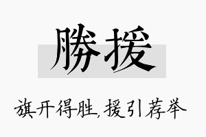 胜援名字的寓意及含义