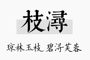 枝浔名字的寓意及含义