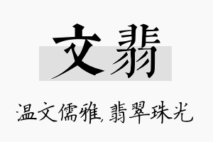 文翡名字的寓意及含义