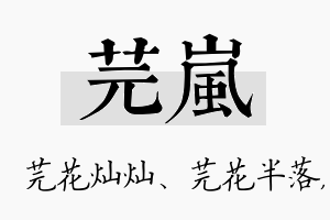 芫岚名字的寓意及含义