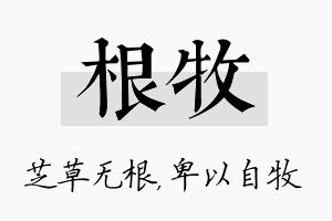 根牧名字的寓意及含义