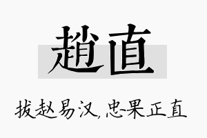 赵直名字的寓意及含义