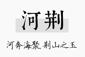 河荆名字的寓意及含义