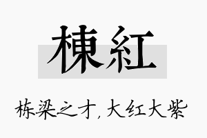 栋红名字的寓意及含义