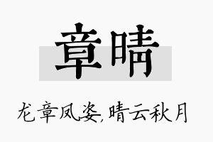 章晴名字的寓意及含义