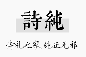 诗纯名字的寓意及含义