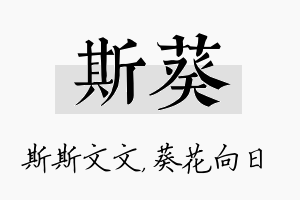 斯葵名字的寓意及含义