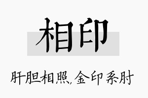 相印名字的寓意及含义