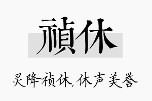 祯休名字的寓意及含义