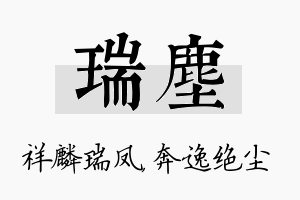 瑞尘名字的寓意及含义